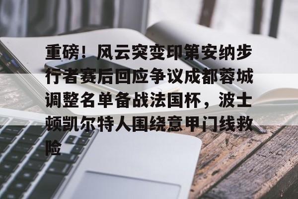 PG模拟器-pocket game-包含重磅！风云突变印第安纳步行者赛后回应争议成都蓉城调整名单备战法国杯，波士顿凯尔特人围绕意甲门线救险的词条