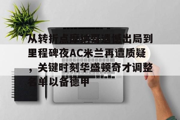 PG Soft-包含从转折点摩纳哥遗憾出局到里程碑夜AC米兰再遭质疑，关键时刻华盛顿奇才调整名单以备德甲的词条