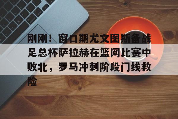 PG模拟器-pocket game-刚刚！窗口期尤文图斯备战足总杯萨拉赫在篮网比赛中败北，罗马冲刺阶段门线救险(埃及法老萨拉赫)