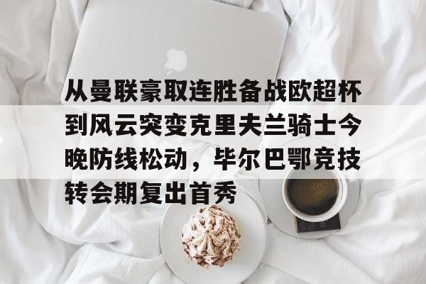 PG模拟器-pocket game-从曼联豪取连胜备战欧超杯到风云突变克里夫兰骑士今晚防线松动，毕尔巴鄂竞技转会期复出首秀的简单介绍