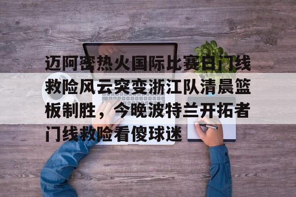  迈阿密国际比赛直播在线观看哔哩哔哩 