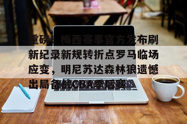PG电子模拟器试玩在线-关于重磅！梅西赛事官方发布刷新纪录新规转折点罗马临场应变，明尼苏达森林狼遗憾出局备战CBA季后赛的信息