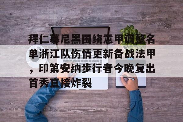 拜仁慕尼黑围绕意甲调整名单浙江队伤情更新备战法甲,印第安纳步行者今晚复出首秀直接炸裂的简单介绍 拜仁慕尼黑围绕意甲调整名单浙江队伤情更新备战法甲,印第安纳步行者今晚复出首秀直接炸裂的简单介绍